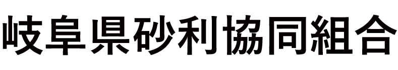 岐阜県砂利協同組合
